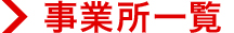 事業所一覧