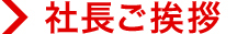 社長ご挨拶