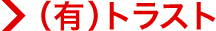 (有)トラスト