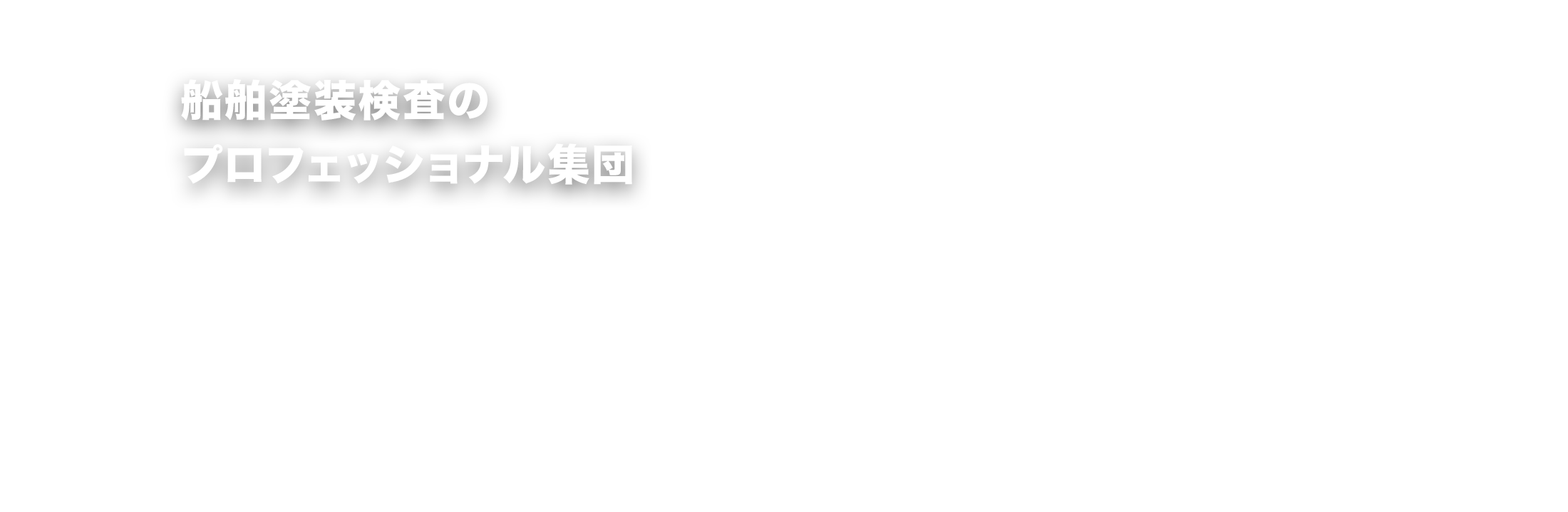 船舶塗装検査のプロフェッショナル集団