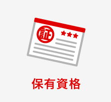 保有資格