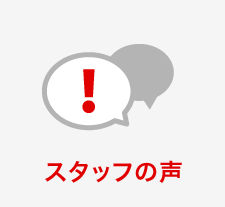 スタッフの声