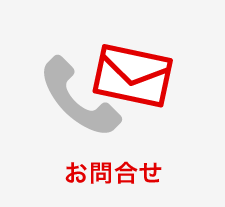 お問合せ