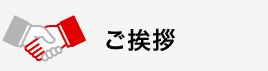 ご挨拶