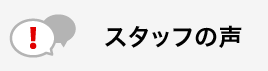 スタッフの声