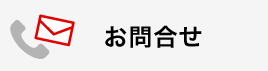 お問合せ