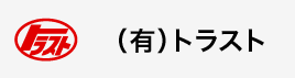 （有）トラスト