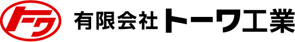有限会社トーワ工業