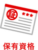 保有資格