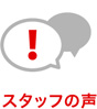 スタッフの声