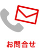 お問合せ