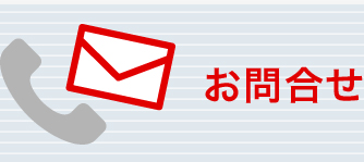 お問合せ