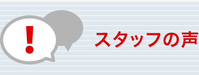 スタッフの声